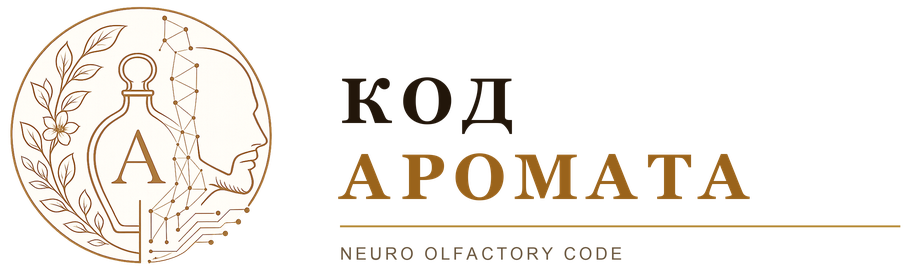 Код Аромата